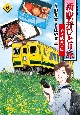 新・駅弁ひとり旅〜撮り鉄・菜々編〜（6）