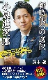 新時代への選択　小泉進次郎