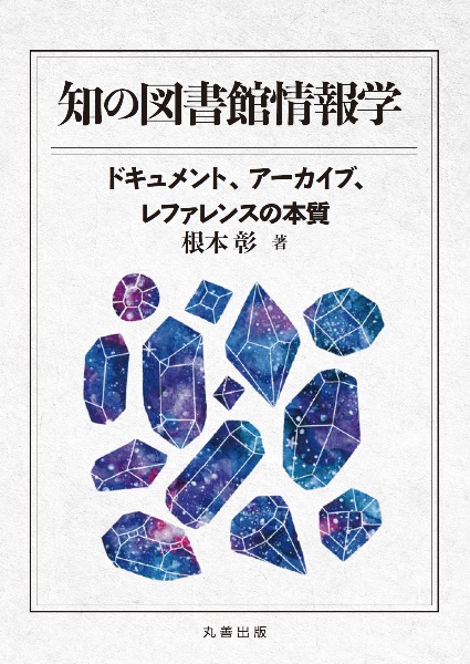 知の図書館情報学　ドキュメント，アーカイブ，レファレンスの本質