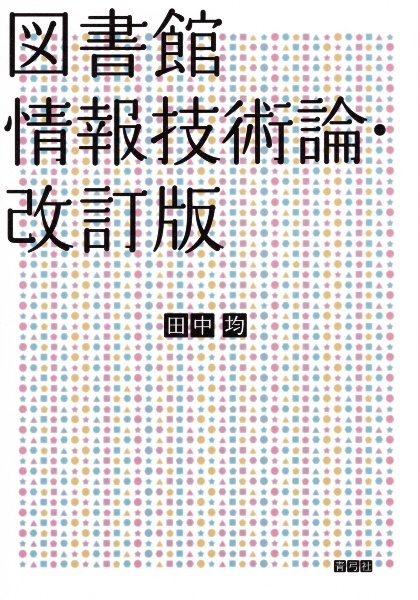 図書館情報技術論　改訂版