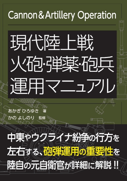 現代陸上戦 火砲・弾薬・砲兵運用マニュアル