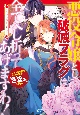 悪役令嬢として破滅フラグは全てへし折ってあげますわ！〜いろんな手段であらゆる不幸に「ざまぁ」します〜　アンソロジーコミック