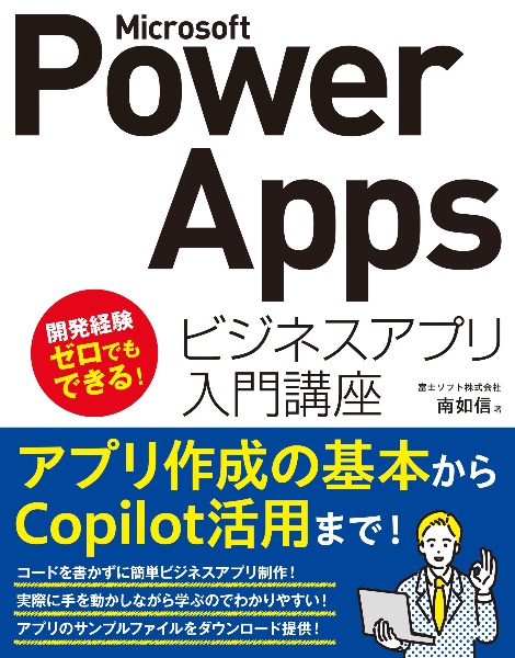 Ｍｉｃｒｏｓｏｆｔ　Ｐｏｗｅｒ　Ａｐｐｓ　ビジネスアプリ入門講座