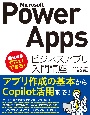 Microsoft　Power　Apps　ビジネスアプリ入門講座