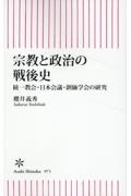 宗教と政治の戦後史　統一教会・日本会議・創価学会の研究