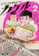 レコード大好き小学生カケル（2）