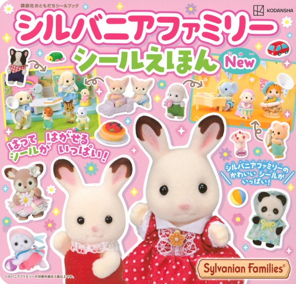 シルバニアファミリー シールえほんNew はってはがせるシールがいっぱい!