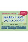 誤り分析を支援につなげる　読み書きの「つまずき」アセスメントブック