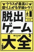 クラスが最高に盛り上がる学級レク！「脱出ゲーム」大全