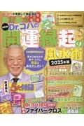 NEW Dr.コパの開運縁起の風水術 2025年版