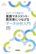 ６ステップで実現する　看護マネジメント・質改善につなげるデータ分析入門