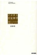 イルカと否定神学　対話ごときでなぜ回復が起こるのか