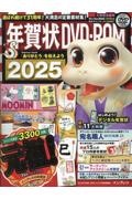 年賀状ＤＶＤーＲＯＭ　２０２５