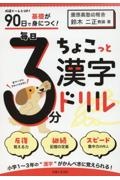 ９０日で基礎が身につく！毎日３分ちょこっと漢字ドリル　成績ぐ～んとＵＰ！