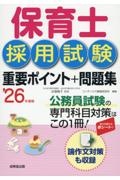 保育士採用試験重要ポイント＋問題集　’２６年度版