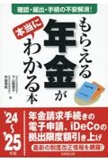 もらえる年金が本当にわかる本　’２４～’２５年版