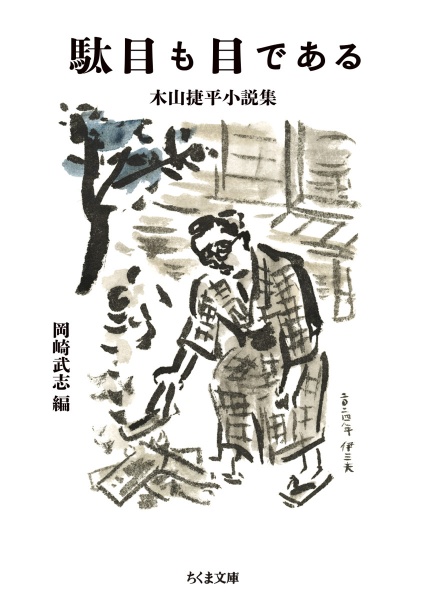 駄目も目である 木山捷平小説集