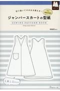 ジャンパースカートの型紙　ｆｏｒ　Ｗｏｍｅｎ　ＳＥＷＩＮＧ　ＰＡＴＴＥＲＮ　ＢＯ　切り抜いてそのまま使える！