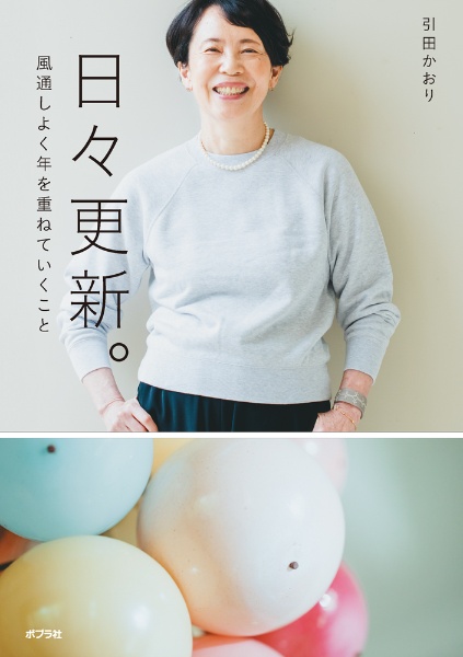 日々更新。 風通しよく年を重ねていくこと