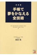 決定版　手帳で夢をかなえる全技術