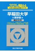 早稲田大学商学部　過去３か年　２０２５