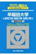 早稲田大学基幹理工学部・創造理工学部・先進理工学部　過去３か年　２０２５