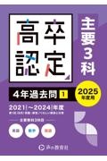 高卒程度認定試験４年過去問　主要３科　英語／数学／国語　２０２５年度用