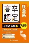 高卒程度認定試験３年過去問　社会系　公共・地理・歴史　２０２５年度用