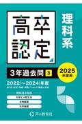 高卒程度認定試験３年過去問　理科系　科学と人間生活・生物基礎・化学基礎　２０２５年度用