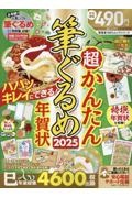 超かんたん筆ぐるめ年賀状２０２５