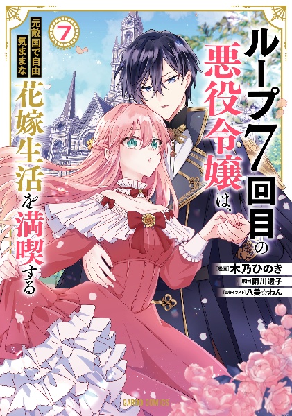 ループ７回目の悪役令嬢は、元敵国で自由気ままな花嫁生活を満喫する