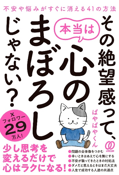 その絶望感って、本当は心のまぼろしじゃない？　不安や悩みがすぐに消える４１の方法