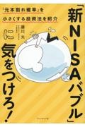 「新ＮＩＳＡバブル」に気をつけろ！　「元本割れ確率」を小さくする投資法を紹介