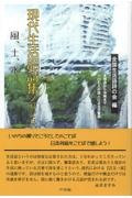 現代生活語詩集　風、土、水　北海道から沖縄まで一〇七人の詩人による交響詩　２０２４