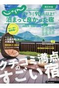 クチコミ９０点以上！泊まって良かった宿　西日本版　２０２４ー２０２５