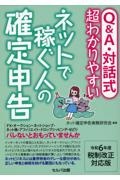 Ｑ＆Ａ・対話式　超わかりやすいネットで稼ぐ人の確定申告　令和６年度税制改正対応版