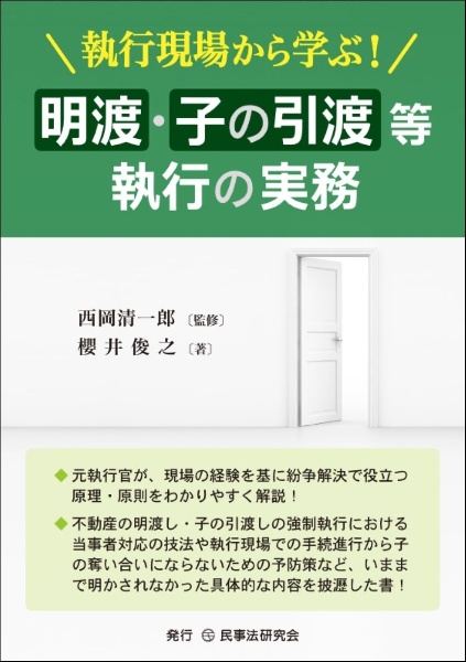 執行現場から学ぶ！　明渡・子の引渡等執行の実務