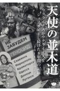 天使の並木道　ウクライナ人がウクライナ人をジェノサイドし続けた８年間の記録　２０１４～２０２２