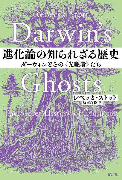 進化論の知られざる歴史　ダーウィンとその＜先駆者＞たち