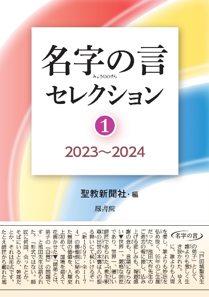 名字の言セレクション　２０２３～２０２４