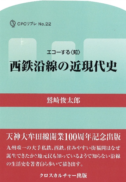 西鉄沿線の近現代史