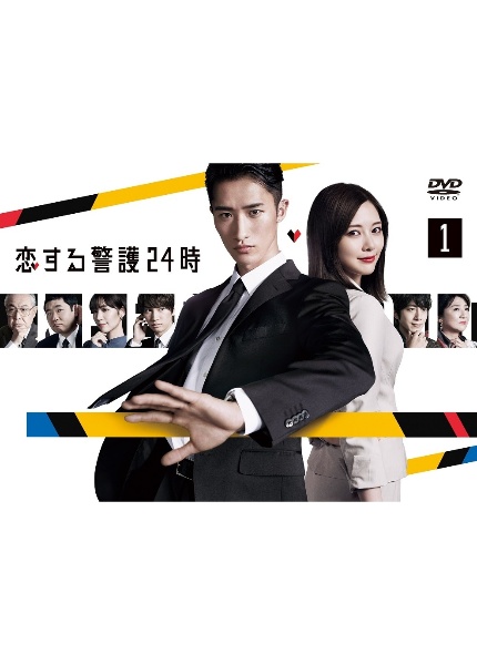 恋する警護24時 レンタル Vol.1 - レンタルDVD｜TSUTAYA