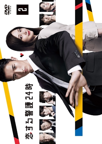 恋する警護24時 レンタル Vol.2 - レンタルDVD｜TSUTAYA レンタル