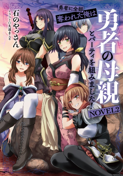勇者に全部奪われた俺は勇者の母親とパーティを組みました! NOVEL2