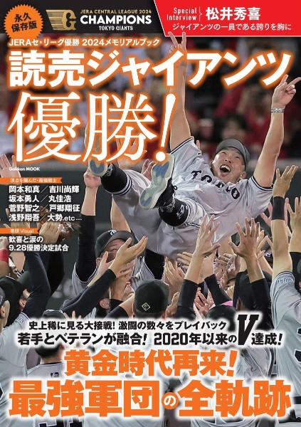 永久保存版　ＪＥＲＡセ・リーグ優勝２０２４メモリアルブック　読売ジャイアンツ優勝