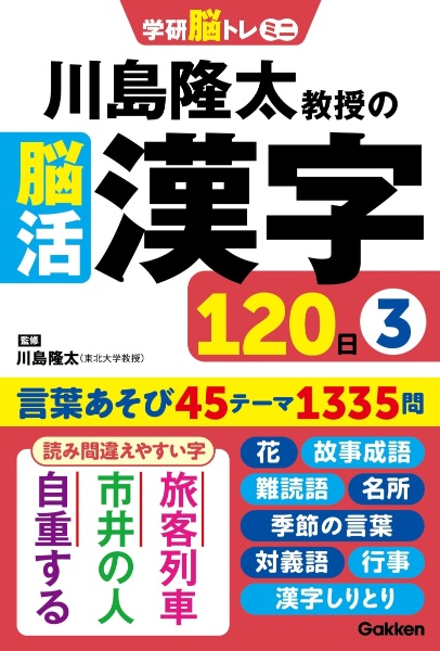 川島隆太教授の脳活漢字１２０日