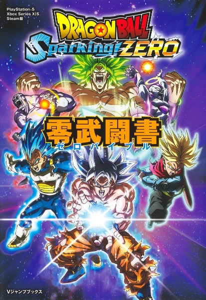 ドラゴンボール　Ｓｐａｒｋｉｎｇ！　ＺＥＲＯ　零武闘書