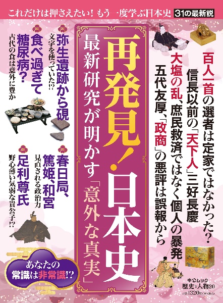 再発見！日本史　最新研究が明かす「意外な真実」