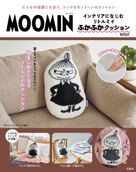 ＭＯＯＭＩＮ　インテリアになじむ　リトルミイ　ふかふかクッション　ＢＯＯＫ