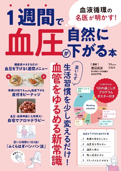 血液循環の名医が明かす！１週間で血圧が自然に下がる本